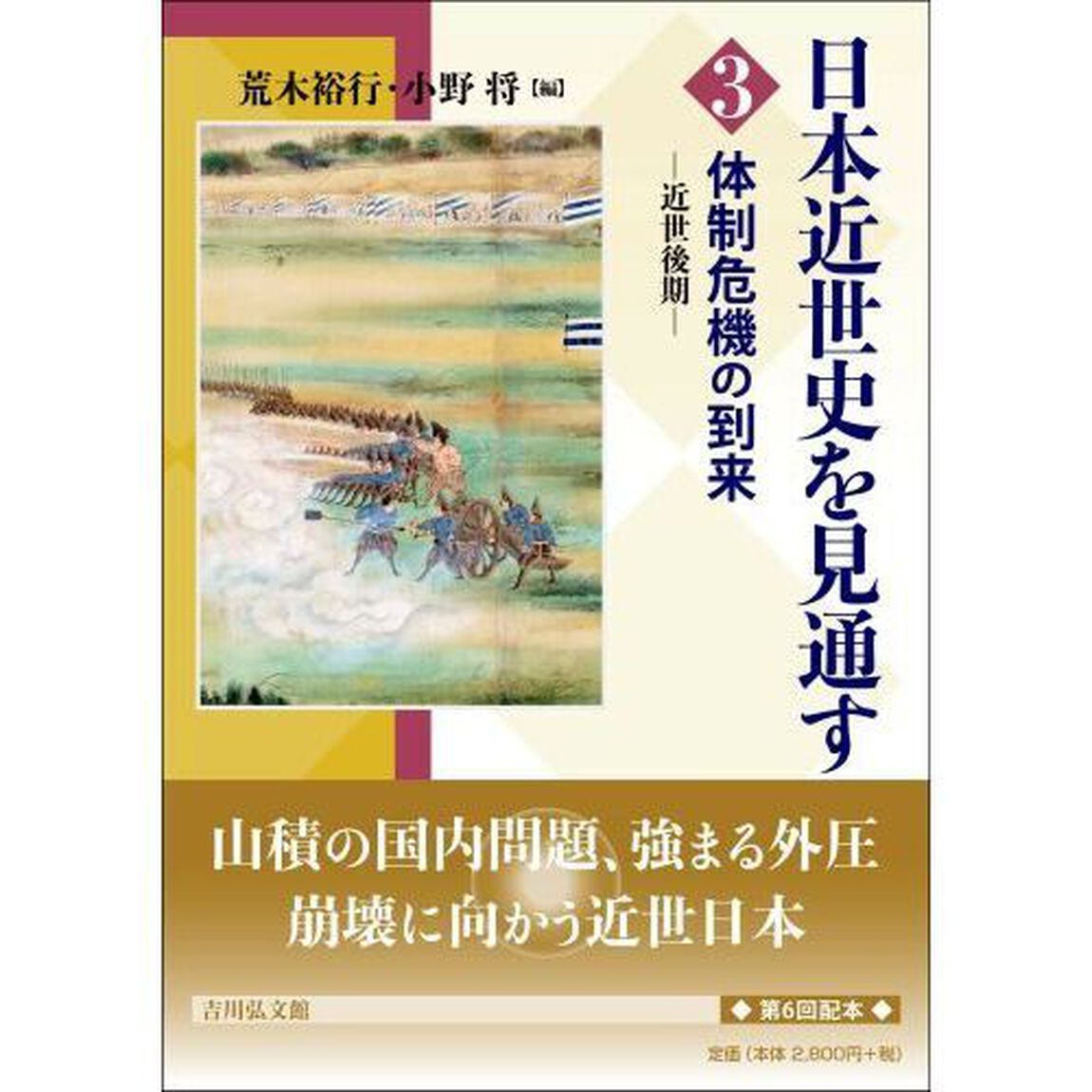 日本近世史を見通す　３「体制危機の到来　近世後期」