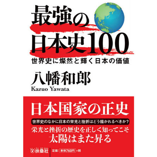 最強の日本史１００　世界史に燦然と輝く日本の価値