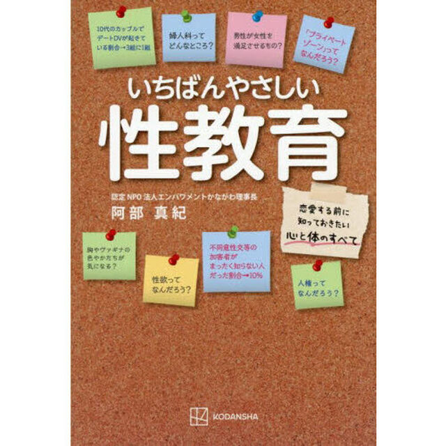 いちばんやさしい性教育　恋愛する前に知っておきたい心と体のすべて