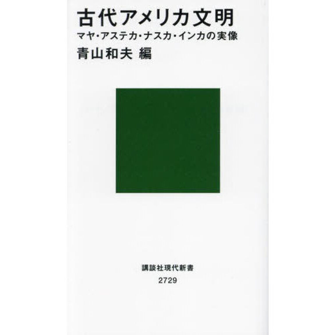 古代アメリカ文明　マヤ・アステカ・ナスカ・インカの実像