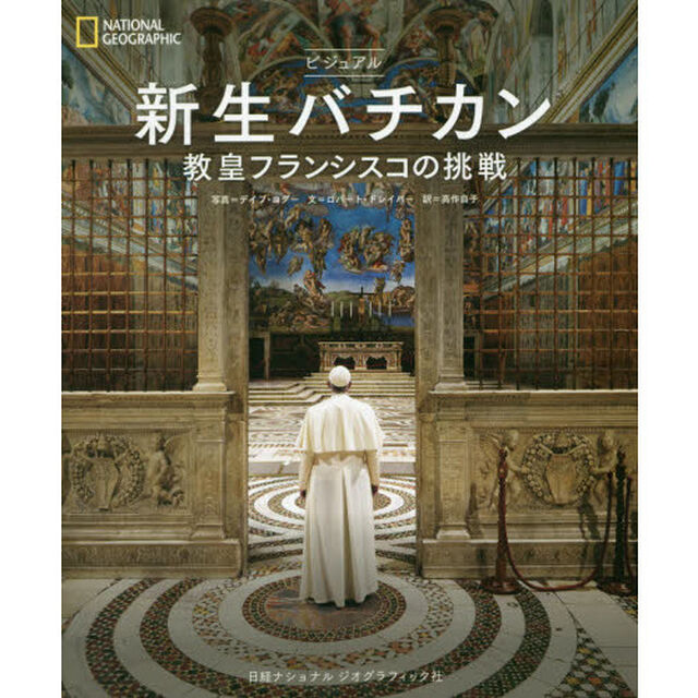 ビジュアル新生バチカン　教皇フランシスコの挑戦