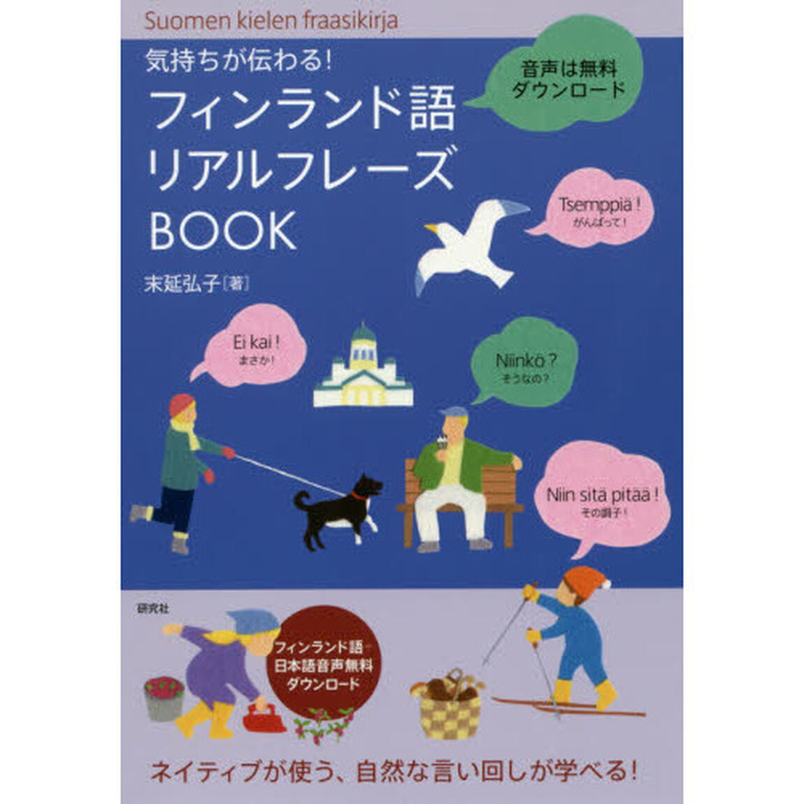 気持ちが伝わる！フィンランド語リアルフレーズＢＯＯＫ