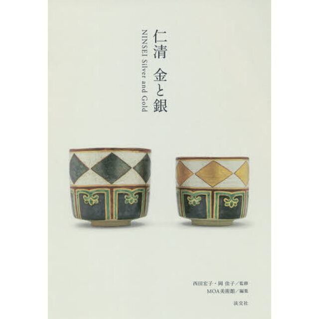 仁清　金と銀
