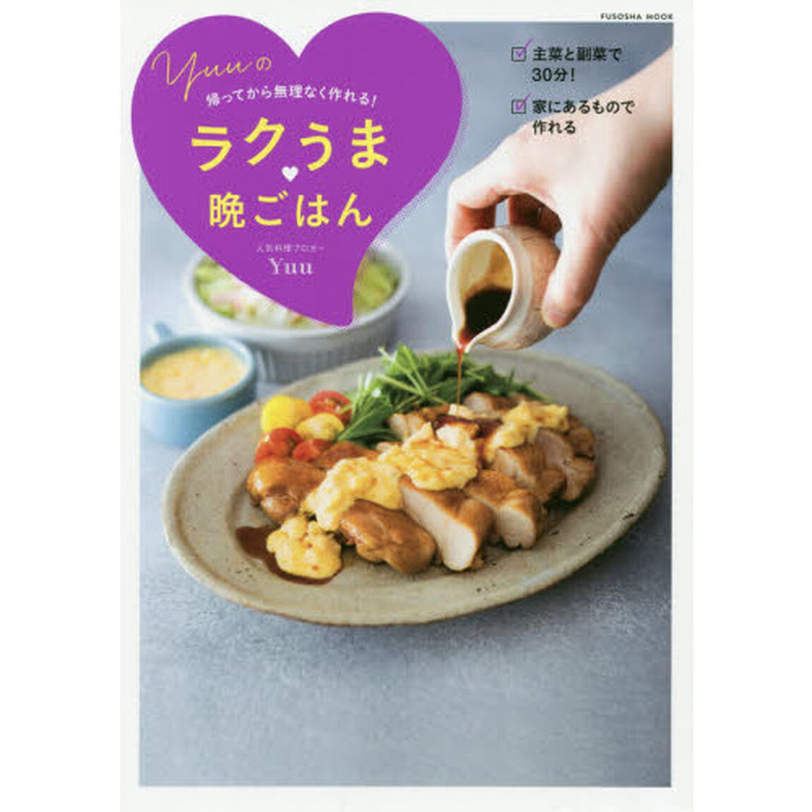 Ｙｕｕの帰ってから無理なく作れる！ラクうま晩ごはん