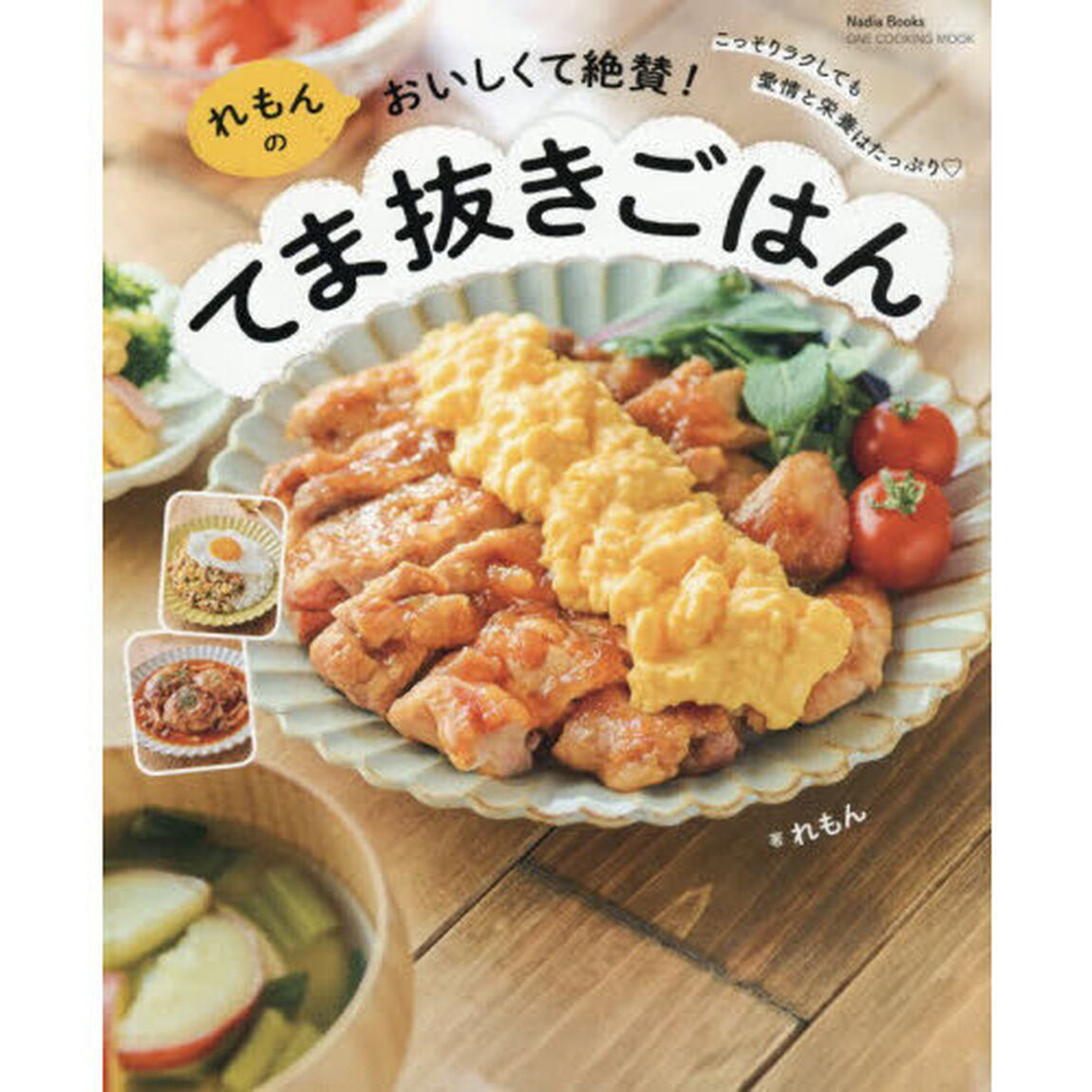 れもんのおいしくて絶賛！てま抜きごはん