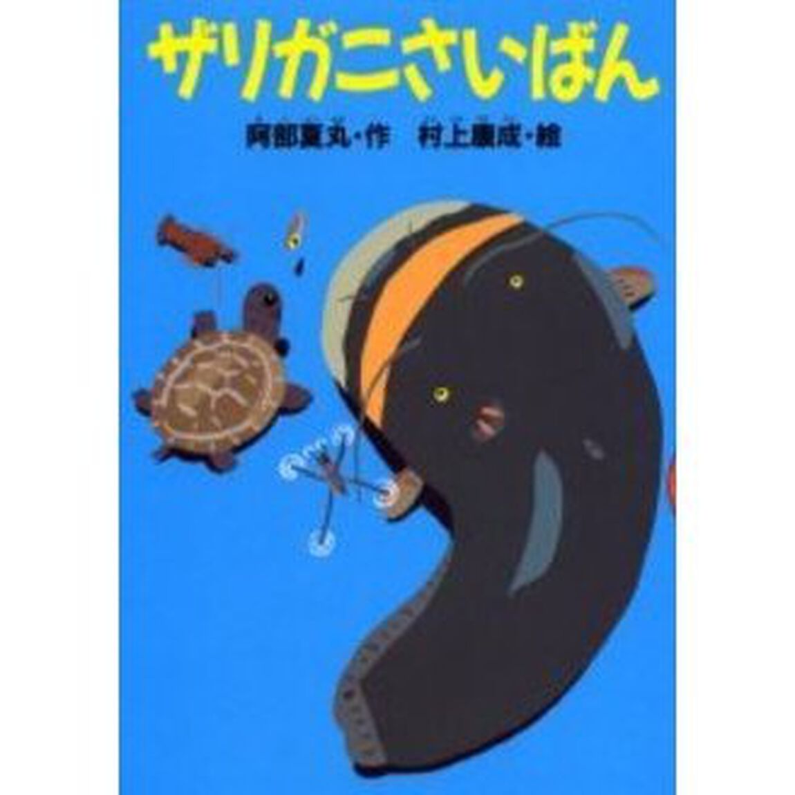 ザリガニさいばん