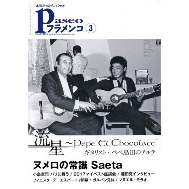 パセオフラメンコ　２０１８年３月号「ペペ島田追悼｜ヌメロの常識サエタ｜小島章司パリに舞う｜マイベスト座談会｜瀧田克｜ガルバン兄妹｜マヌエル・モラオ」