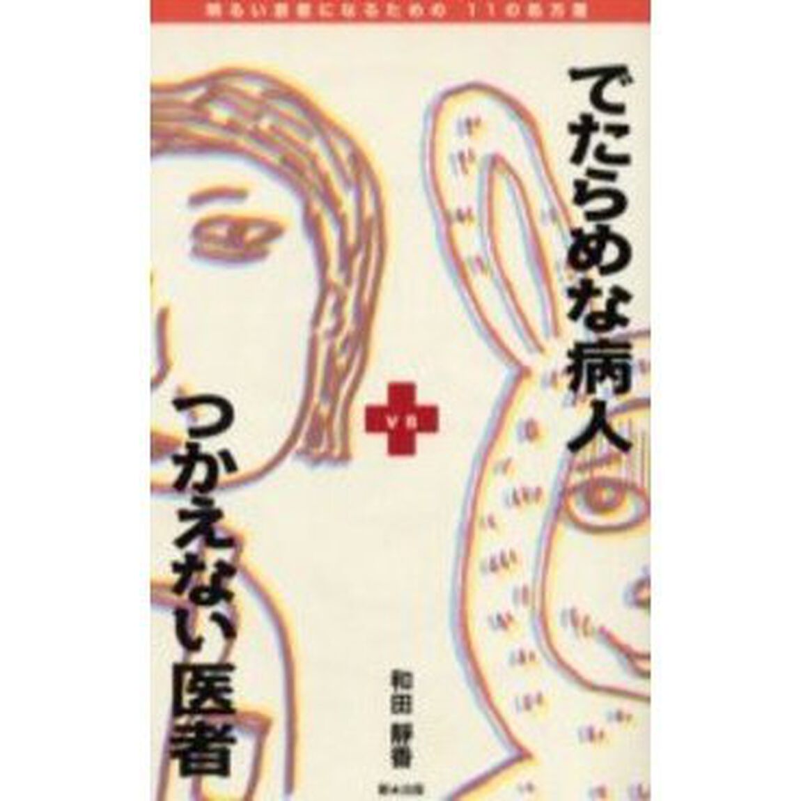 でたらめな病人&times;つかえない医者　明るい患