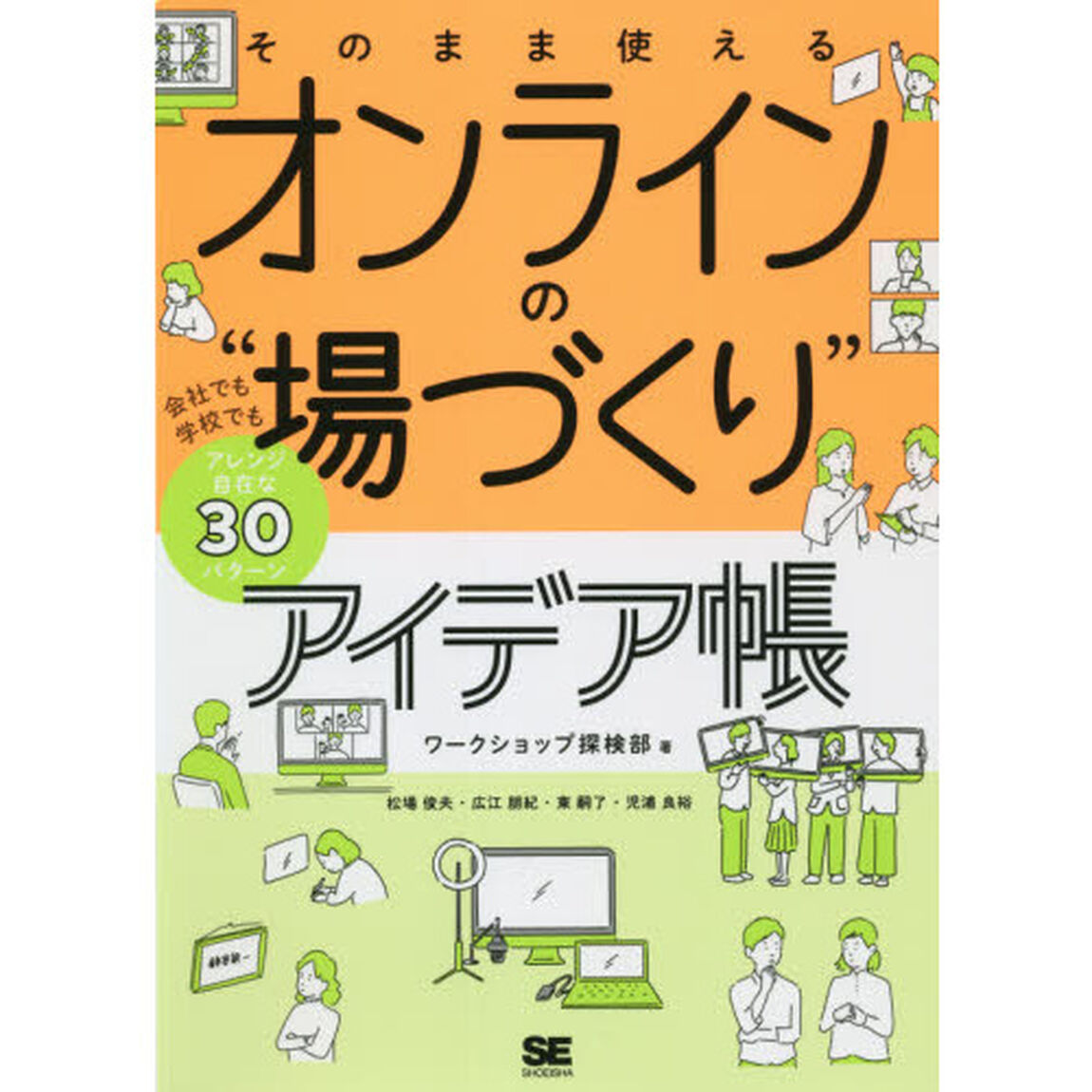 そのまま使えるオンラインの&ldquo;場づくり&rdquo;アイデア帳　会社でも学校でもアレンジ自在な３０パターン