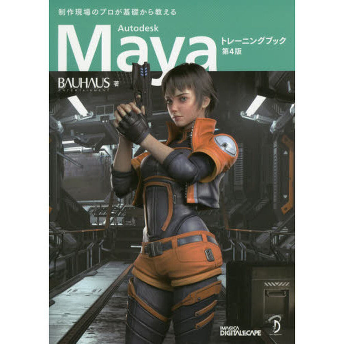 Ａｕｔｏｄｅｓｋ　Ｍａｙａトレーニングブック　制作現場のプロが基礎から教える「第４版」