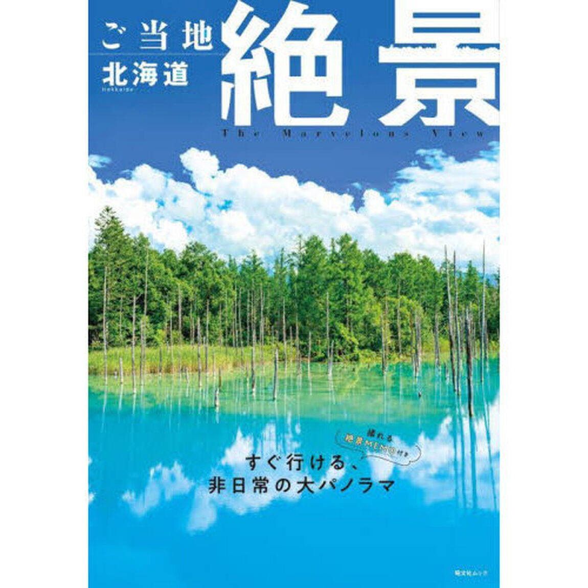 ご当地絶景北海道　〔２０２５〕