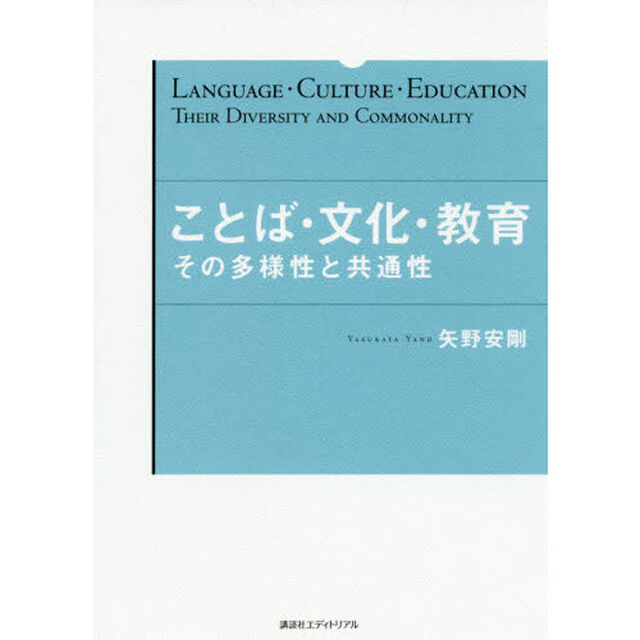 ことば・文化・教育　その多様性と共通性