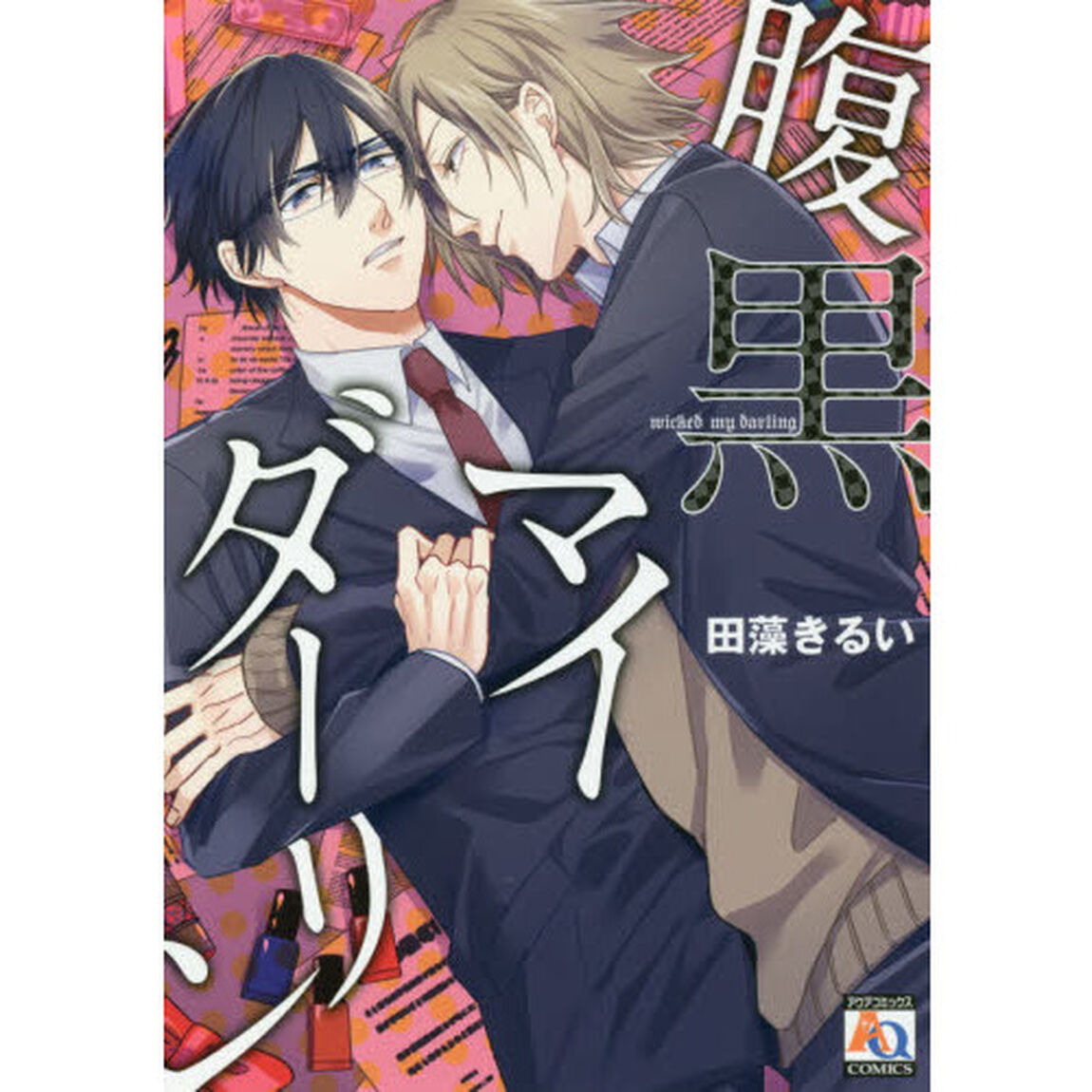 腹黒マイダーリン