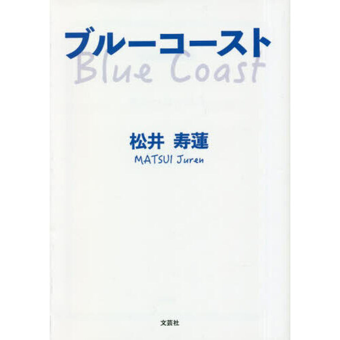 ブルーコースト