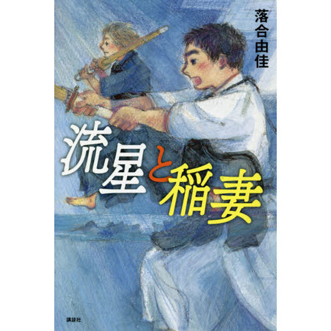 流星と稲妻