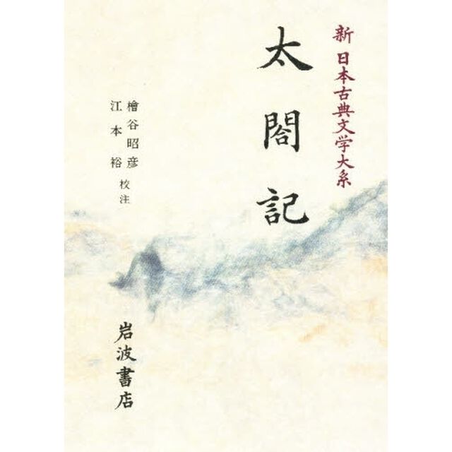 新日本古典文学大系　６０「太閤記」