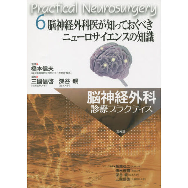脳神経外科診療プラクティス　６「脳神経外科医が知っておくべきニューロサイエンスの知識」