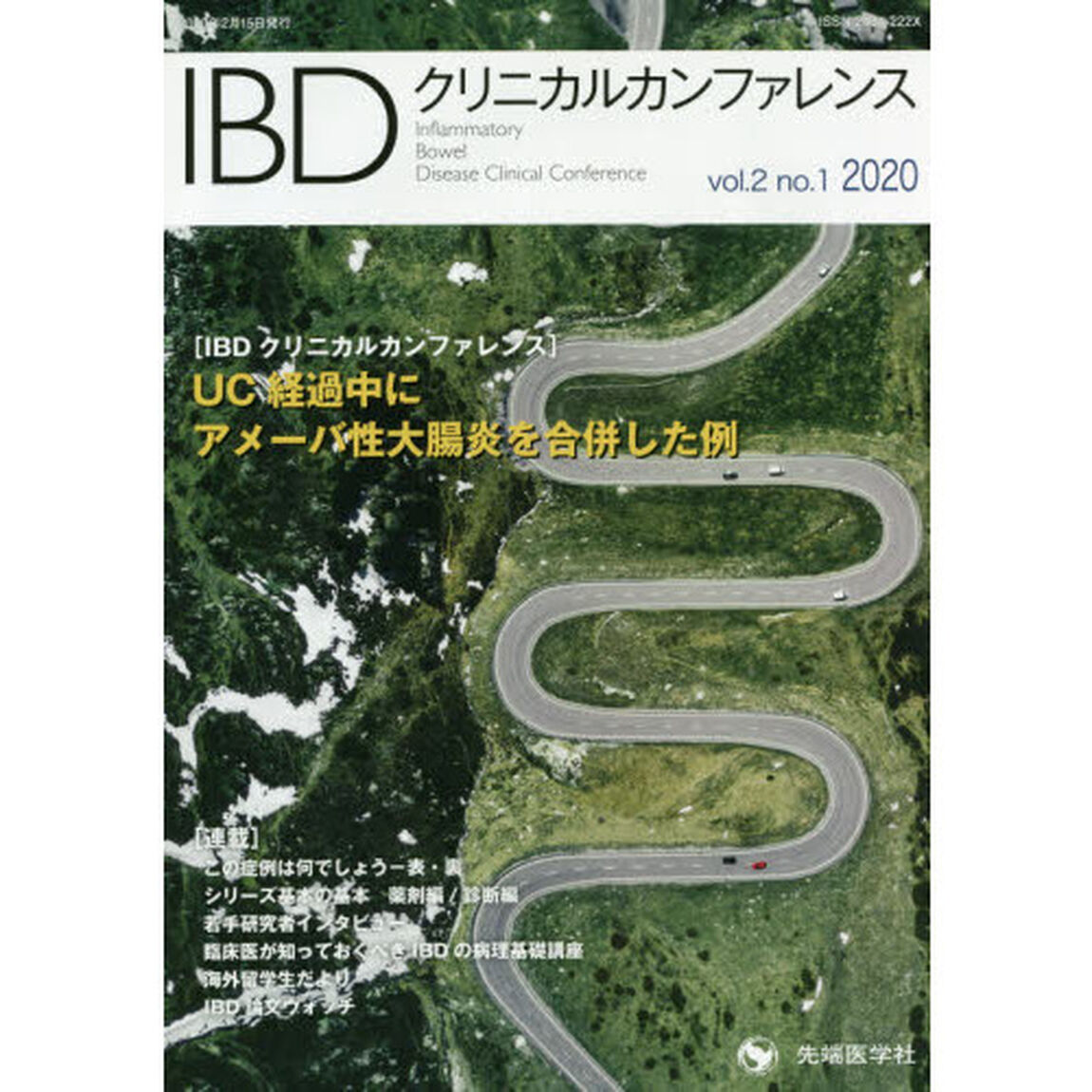 ＩＢＤクリニカルカンファレンス　ｖｏｌ．２ｎｏ．１（２０２０）「ＵＣ経過中にアメーバ性大腸炎を合併した例」