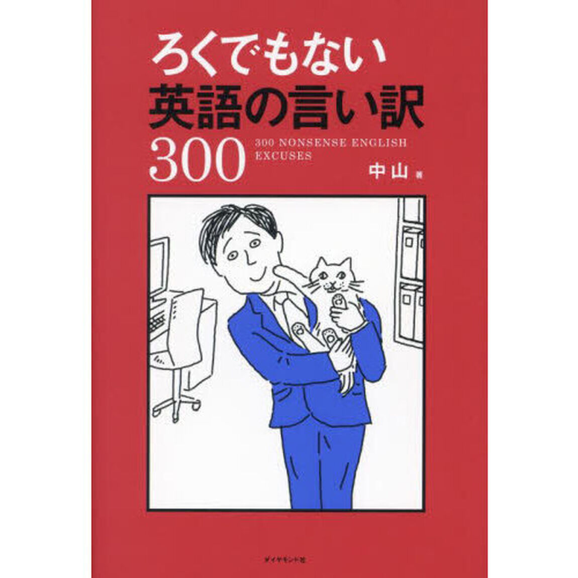 ろくでもない英語の言い訳３００