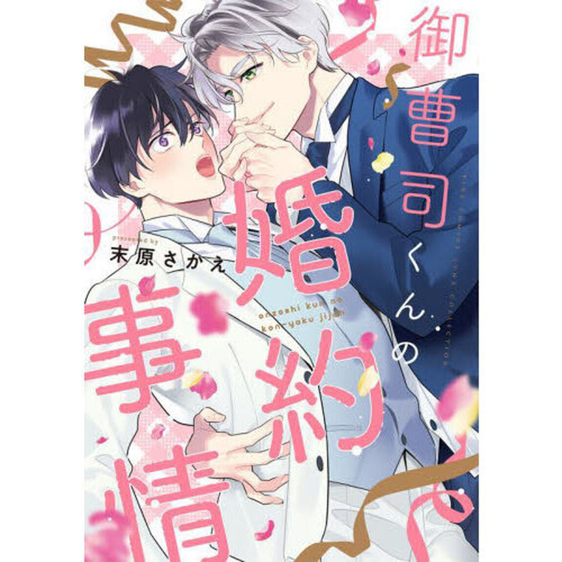 御曹司くんの婚約事情