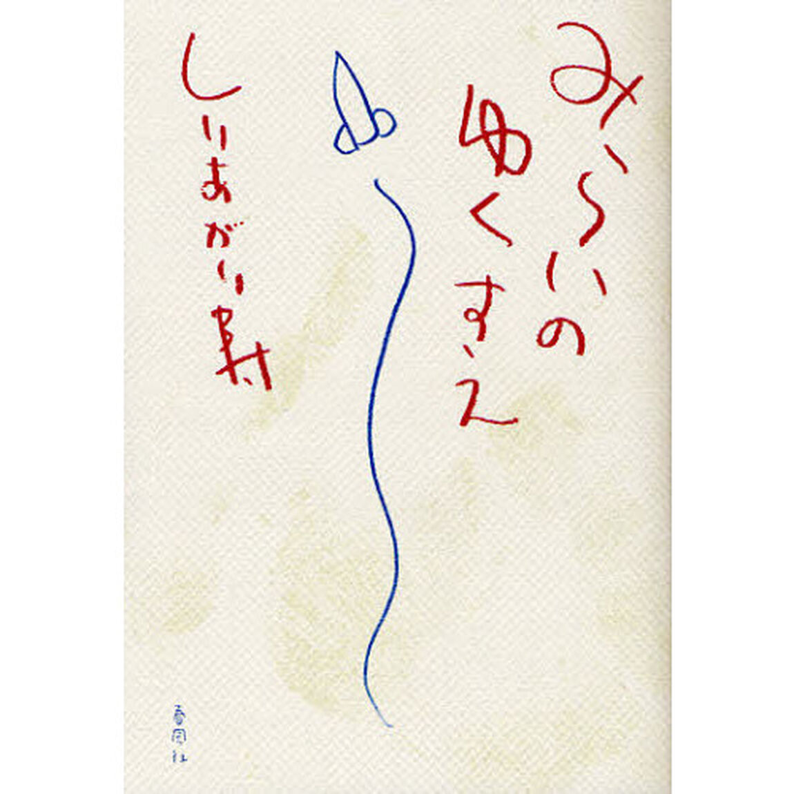 みらいのゆくすえ