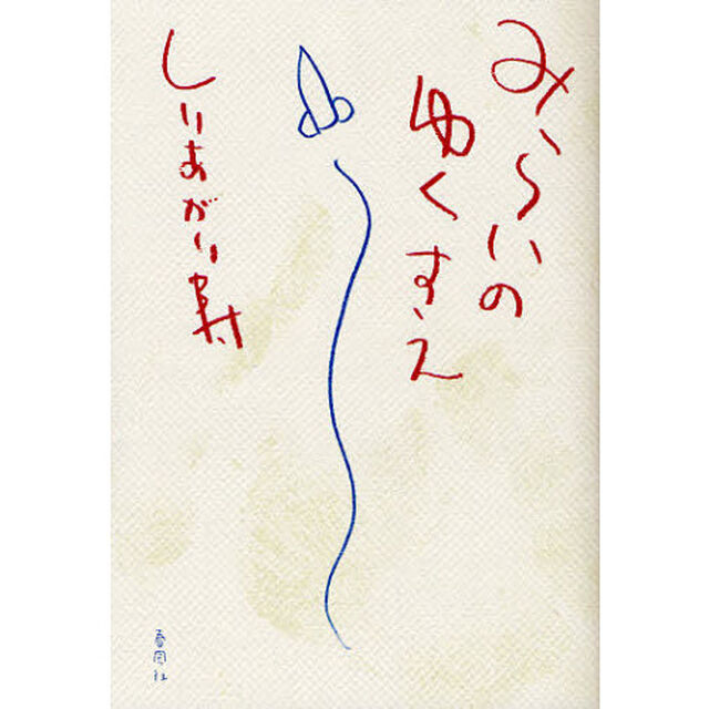 みらいのゆくすえ