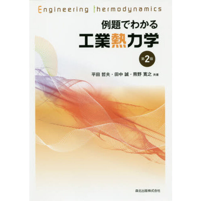 例題でわかる工業熱力学「第２版」