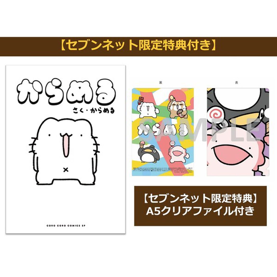 からめる【セブンネット限定特典：A5クリアファイル付き】