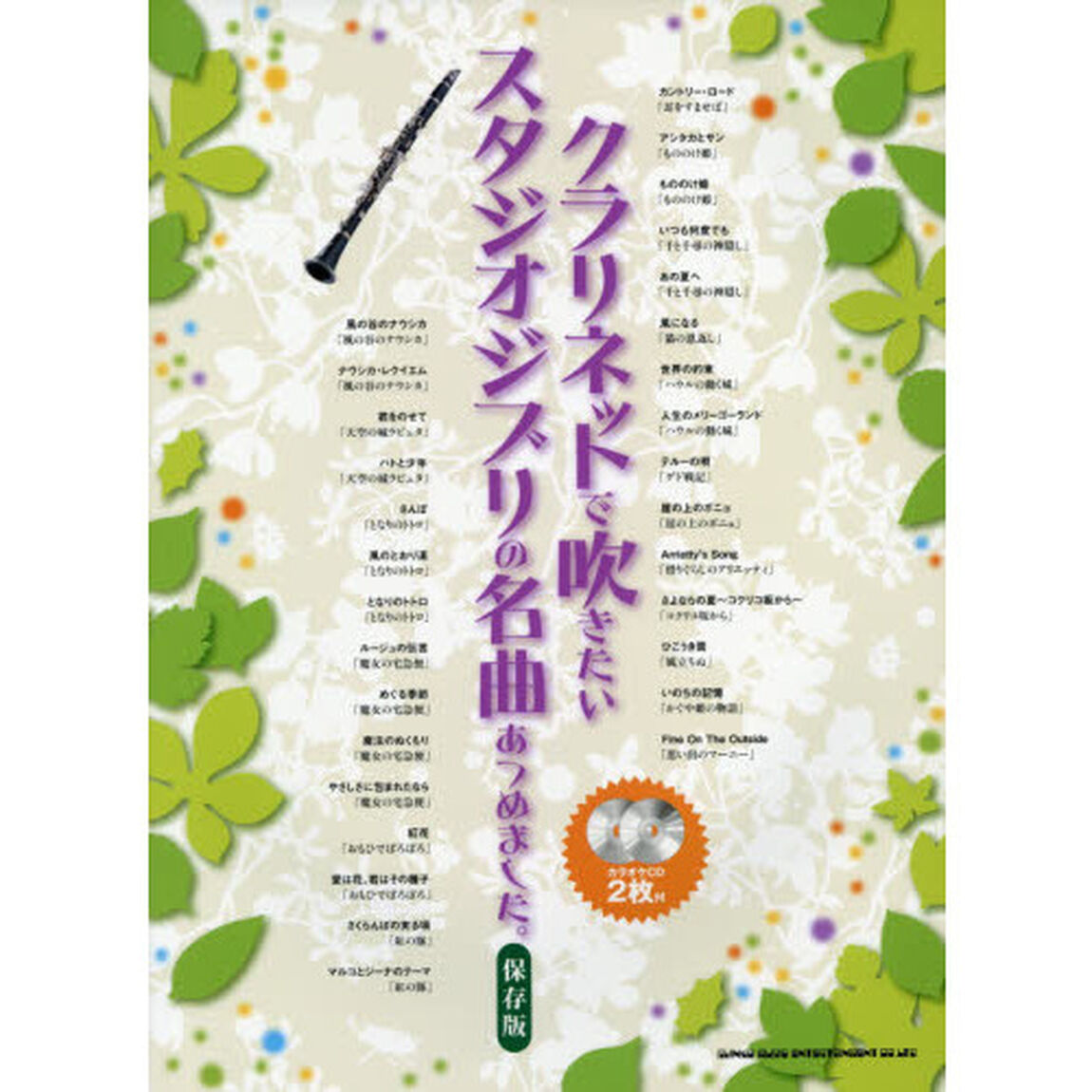 クラリネットで吹きたいスタジオジブリの名曲あつめました。「保存版」