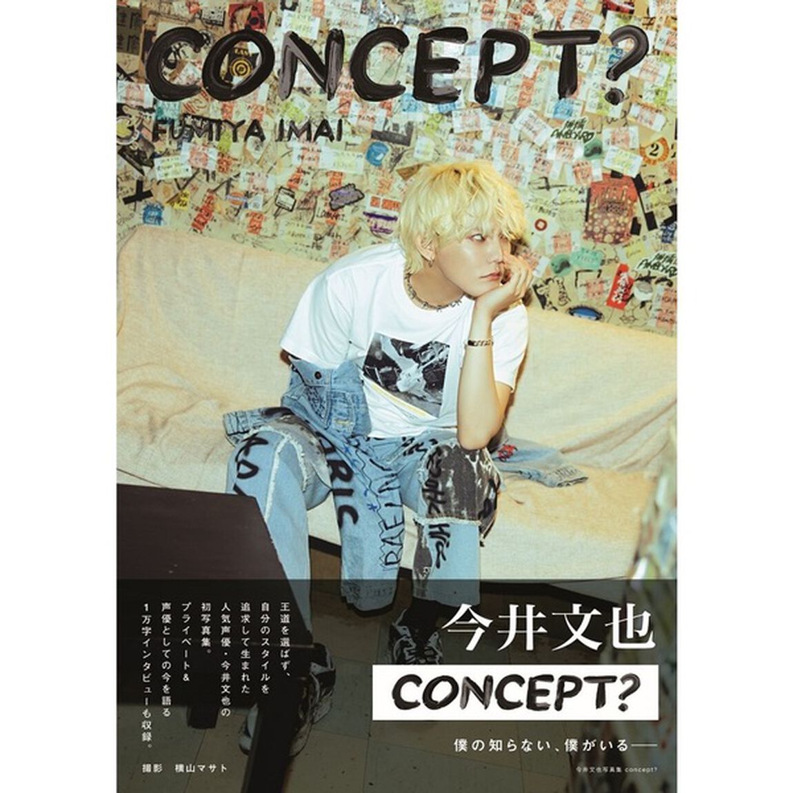 今井文也写真集concept？【セブンネット限定：直筆サイン本】