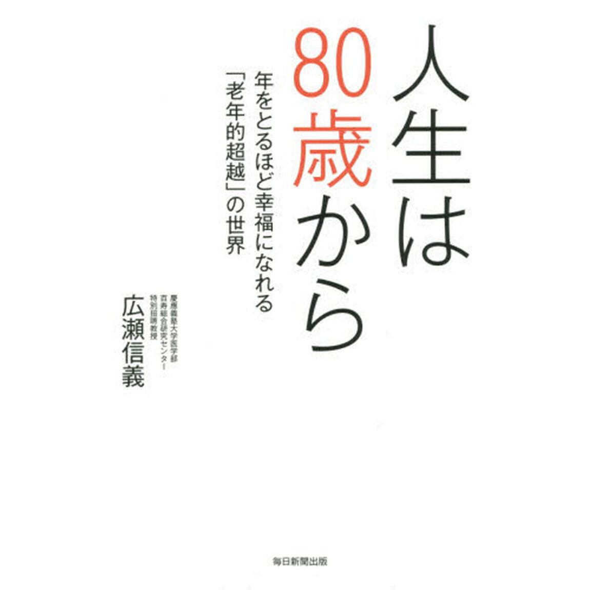 人生は８０歳から　年をとるほど幸福になれる「老年的超越」の世界