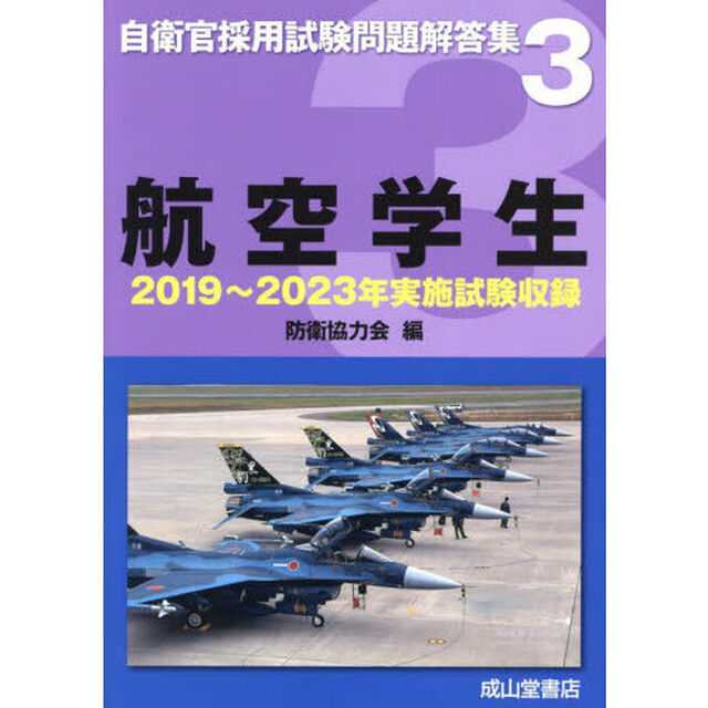 航空学生　２０１９年〜２０２３年実施試験収録