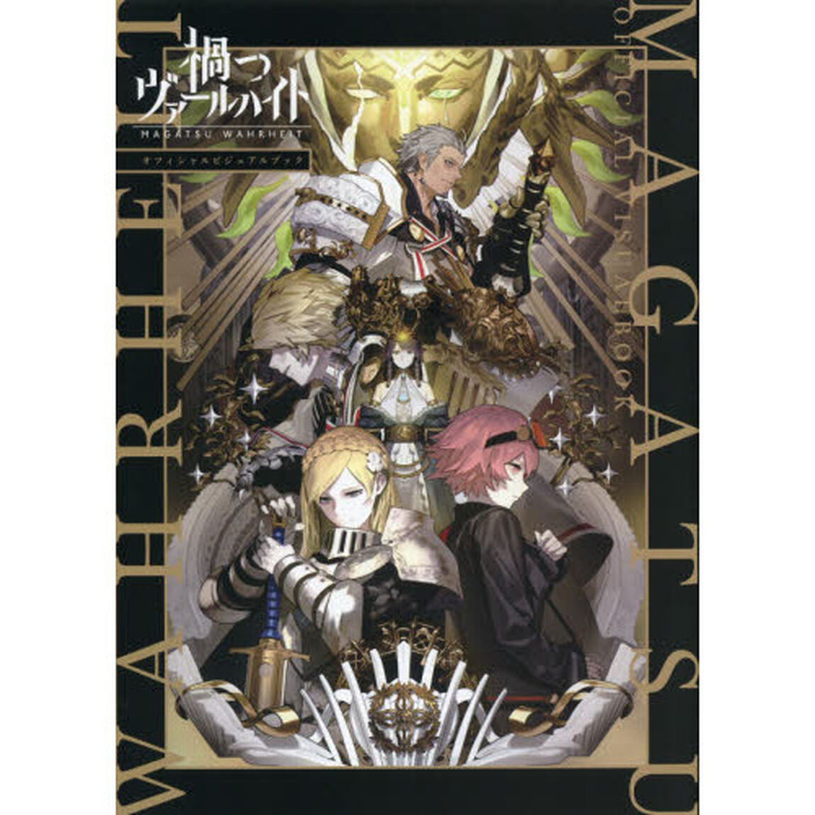 禍つヴァールハイトオフィシャルビジュアルブック