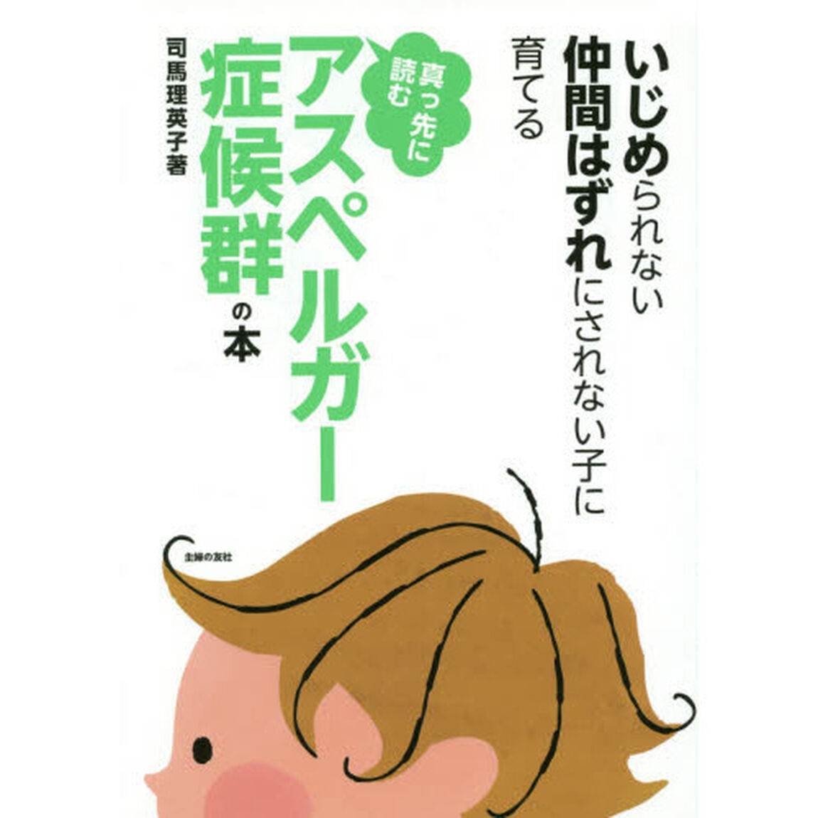 真っ先に読むアスペルガー症候群の本　いじめられない仲間はずれにされない子に育てる
