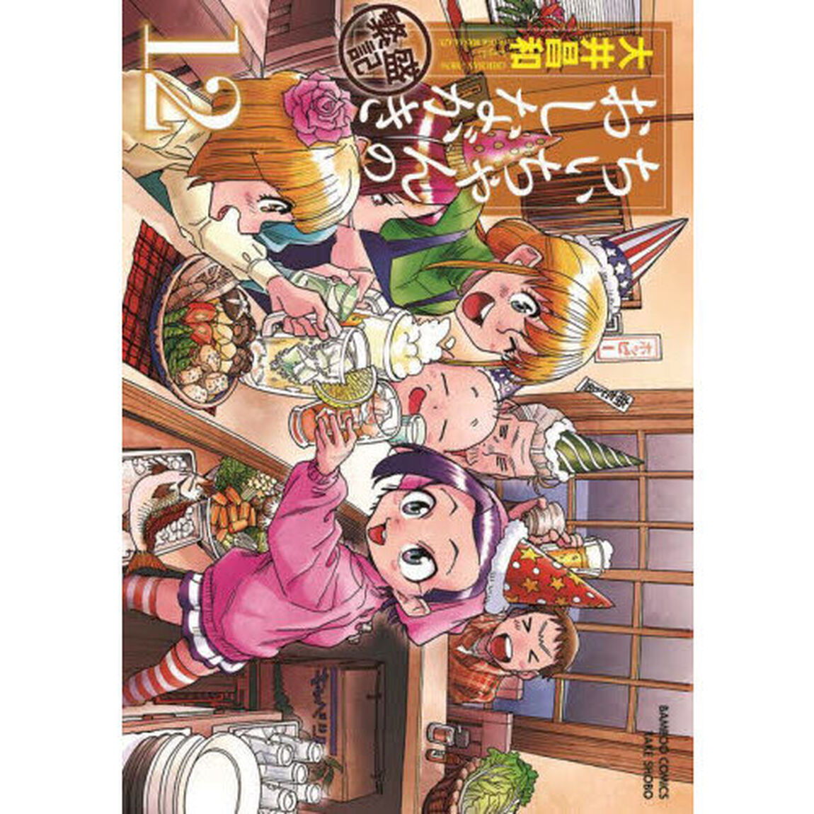 ちぃちゃんのおしながき繁盛記　１２