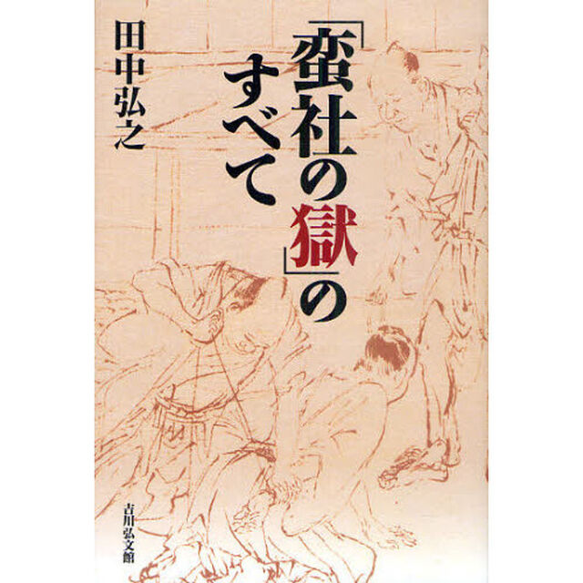 「蛮社の獄」のすべて