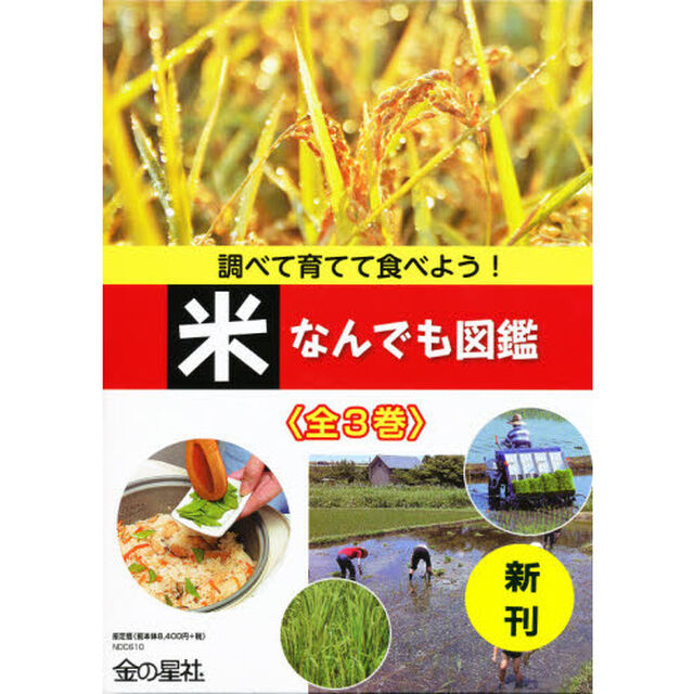 調べて育てて食べよう！米なんでも図鑑　３巻セット