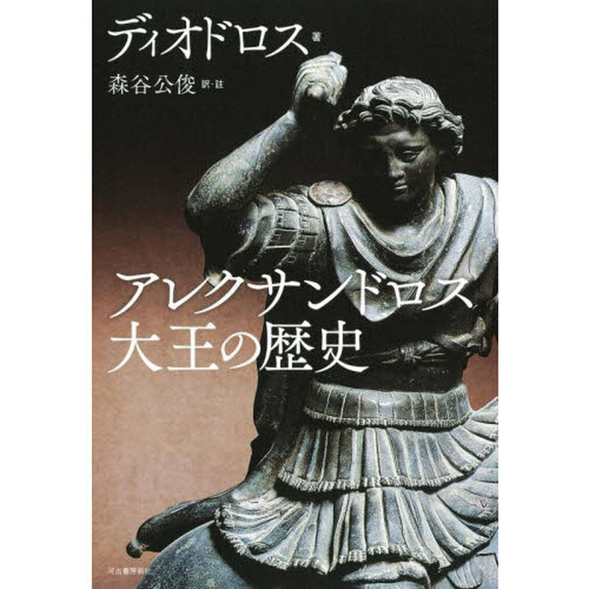 アレクサンドロス大王の歴史