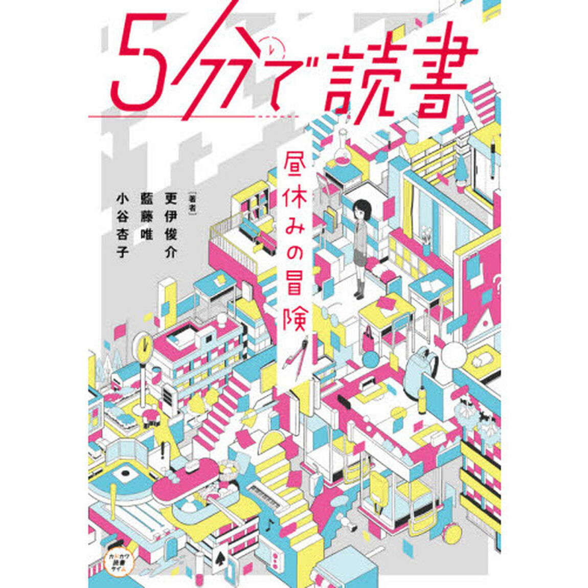 ５分で読書　昼休みの冒険