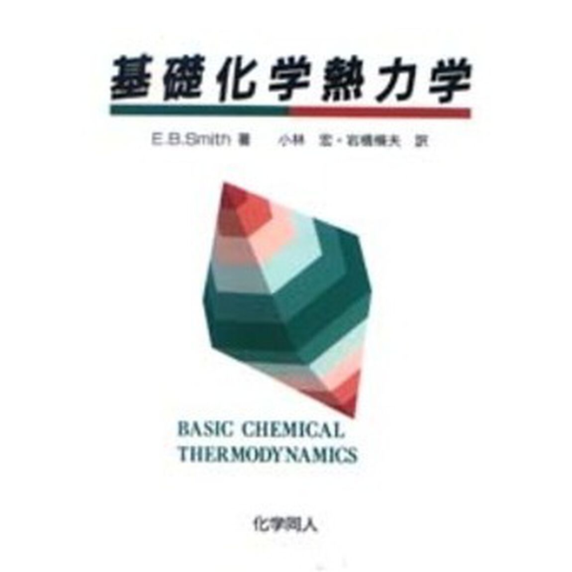 基礎化学熱力学
