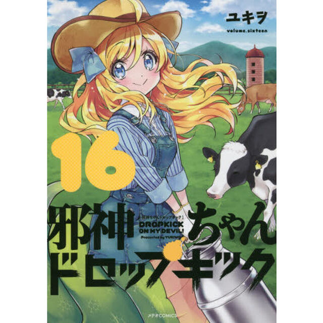 邪神ちゃんドロップキック　１６