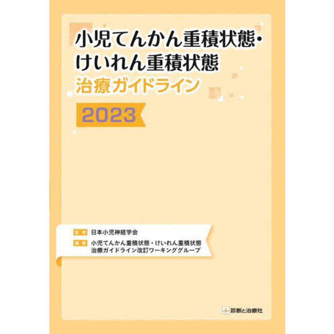 小児てんかん重積状態・けいれん重積状態治療ガイドライン　２０２３