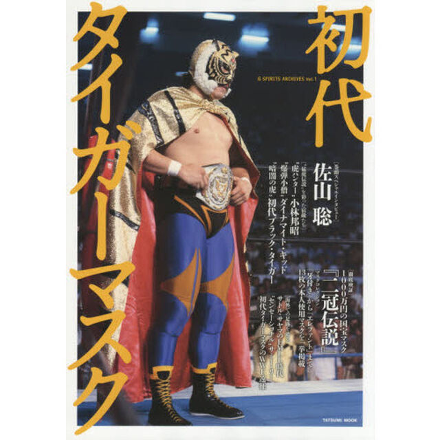 初代タイガーマスク　佐山聡／小林邦昭／ダイナマイト・キッド／初代ブラック・タイガー／『二冠伝説』