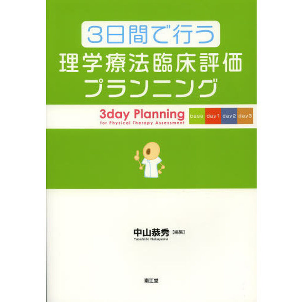 ３日間で行う理学療法臨床評価プランニング