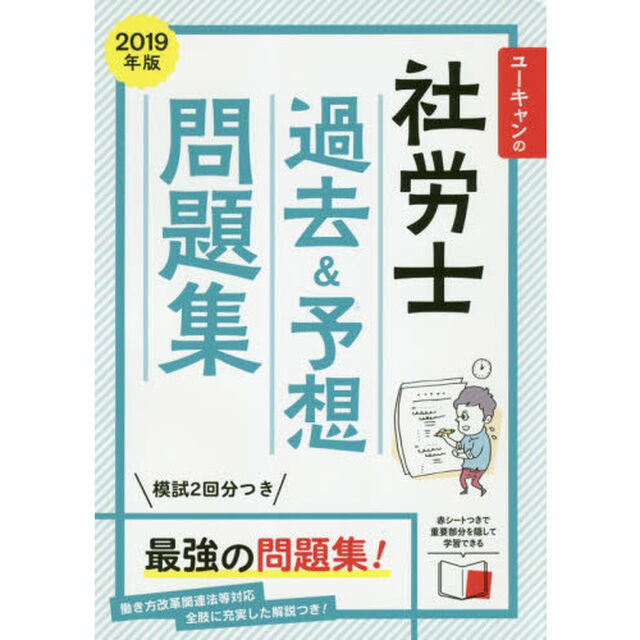 ユーキャンの社労士過去＆予想問題集　２０１９年版