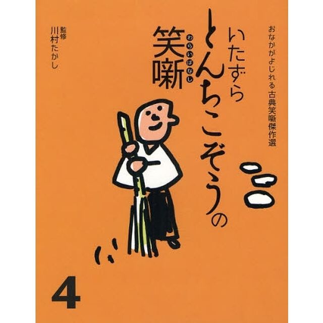 いたずらとんちこぞうの笑噺
