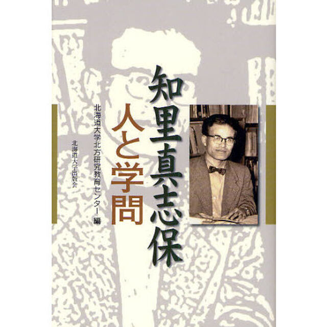 知里真志保　人と学問
