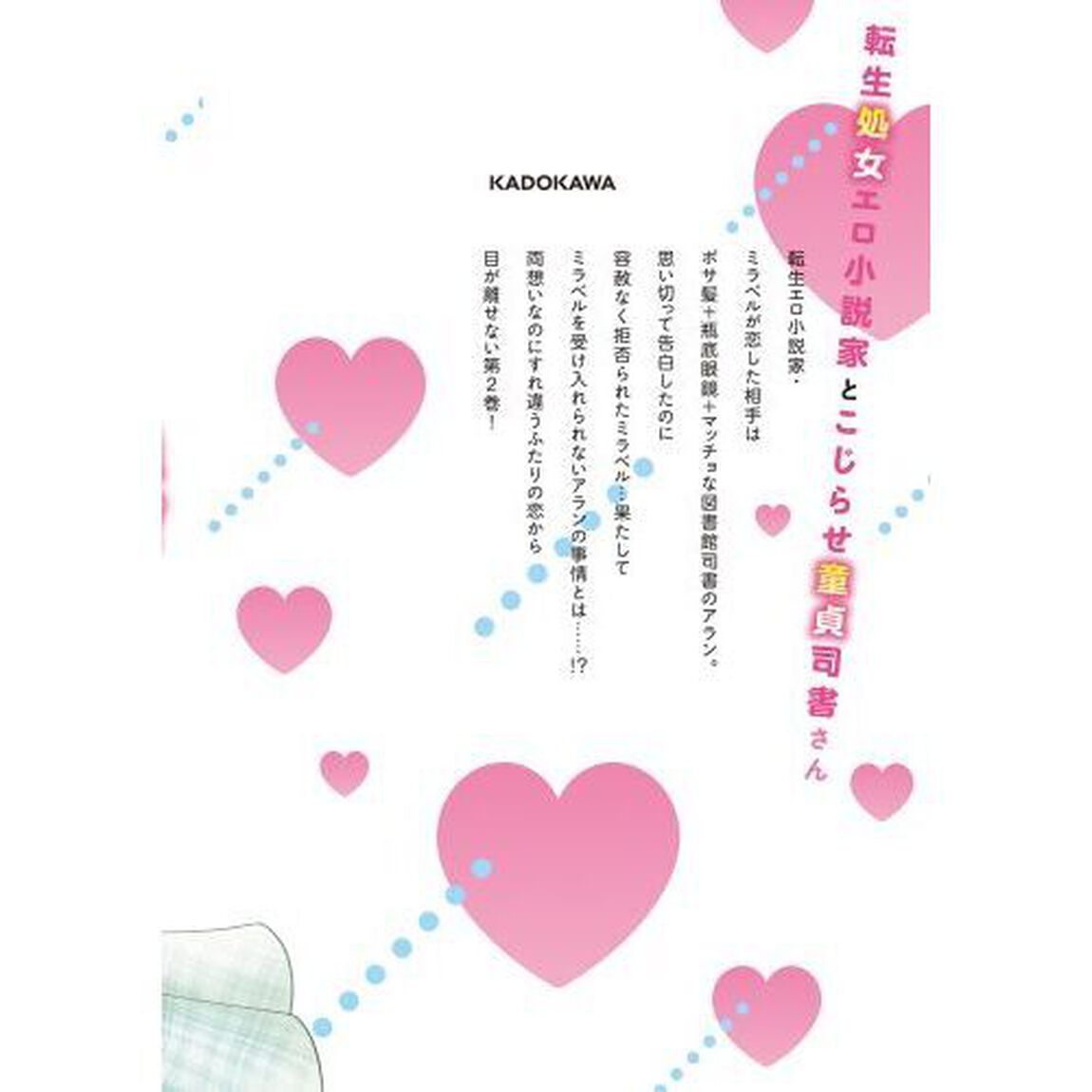 美形司書さんは絶倫肉体派　ヌルヌルなのはムキムキのせいで溺愛されました！？　２