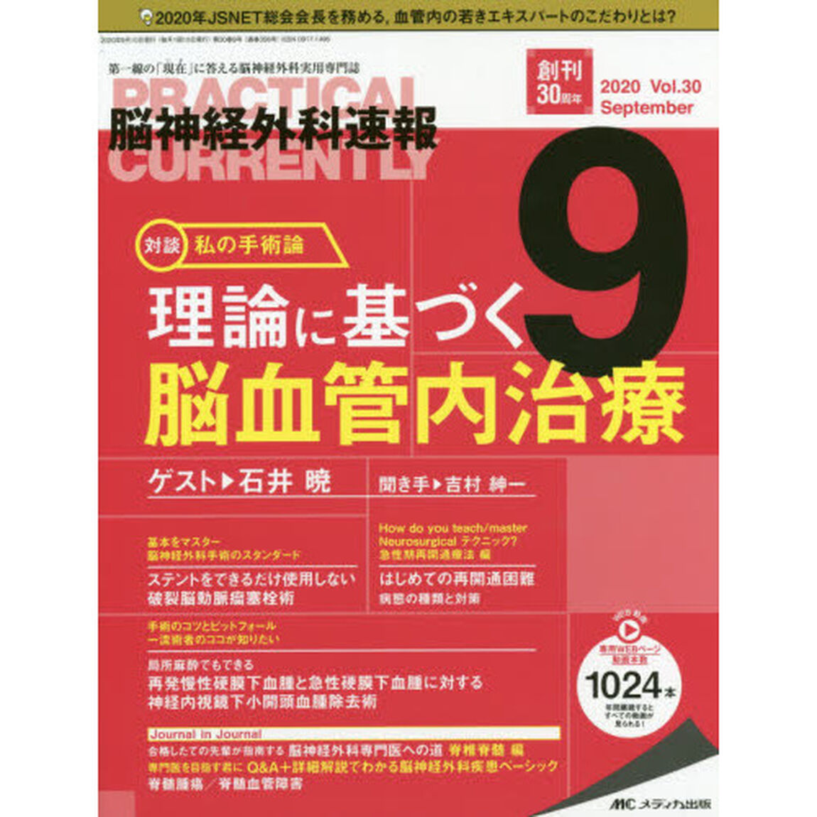 脳神経外科速報　第３０巻９号（２０２０－９）「私の手術論理論に基づく脳血管内治療石井暁」