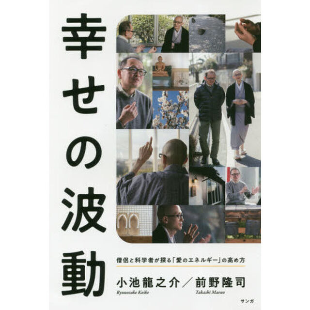 幸せの波動　僧侶と科学者が探る「愛のエネルギー」の高め方